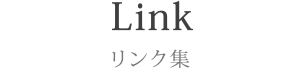 Link リンク集