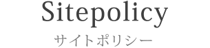 Sitepolicy サイトポリシー