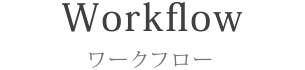 Workflow ワークフロー